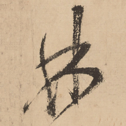 张弼林书法图片