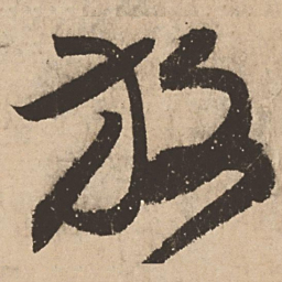 张弼放书法图片