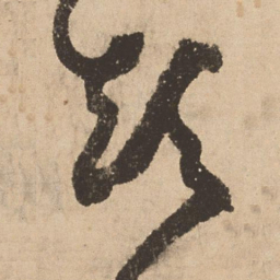 张弼颠书法图片