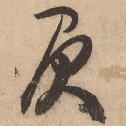 张弼负书法图片