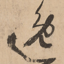 张弼逸书法图片