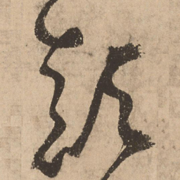 张弼颠书法图片