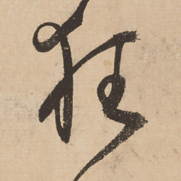 张弼狂书法图片