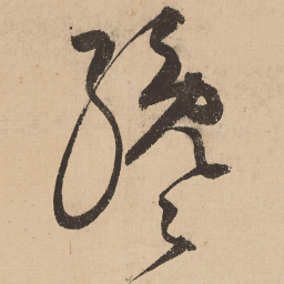 张弼才书法图片
