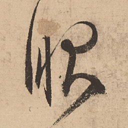 张弼眼书法图片