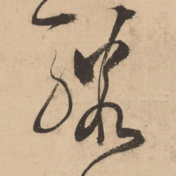 张弼骤书法图片