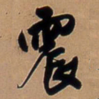 王铎震书法图片