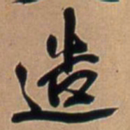 王铎造书法图片
