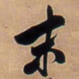 王铎末书法图片