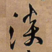 王铎淡书法图片