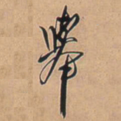 王铎举书法图片