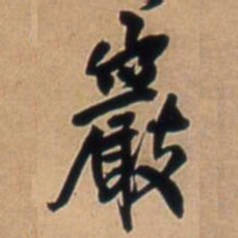 王铎岩书法图片