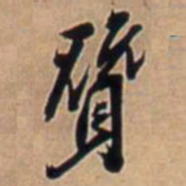 王铎赞书法图片