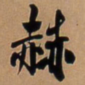 王铎赫书法图片