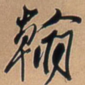 王铎翰书法图片
