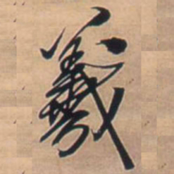 王铎羲书法图片