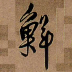 王铎鲜书法图片