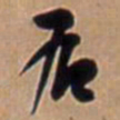 王铎右书法图片