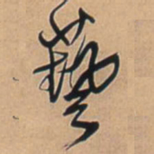 王铎艺书法图片