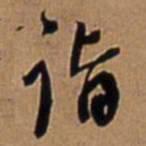 王铎诣书法图片