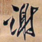 王铎谢书法图片