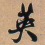 王铎英书法图片