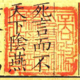 商務印書館編審部藏書书法图片