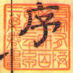吾家有一尊一鼎十研一百奇石二千古泉二萬卷書书法图片