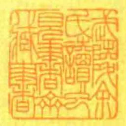 武陵余氏讀已見書齋藏書书法图片