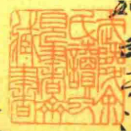 武陵余氏讀已見書齋藏書书法图片