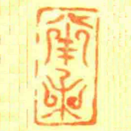 南乘书法图片