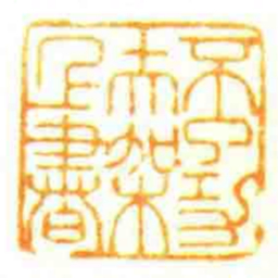 不了功夫架上書书法图片