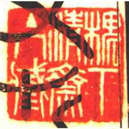 槐丅清齋主人藏书法图片