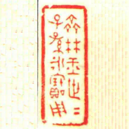 齊林玉世世子孫永寶用书法图片