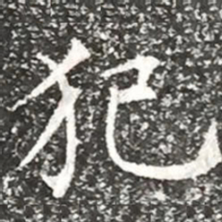 柳公权犯书法图片