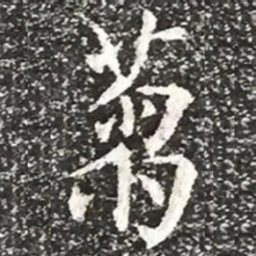柳公权刍书法图片