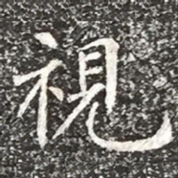 柳公权视书法图片
