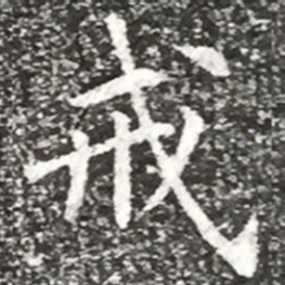 柳公权戒书法图片