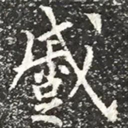 柳公权蹙书法图片