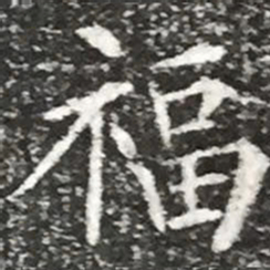 柳公权福书法图片