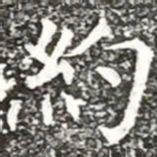 柳公权约书法图片