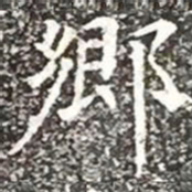 柳公权乡书法图片