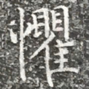 柳公权惧书法图片