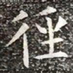 柳公权径书法图片