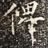 柳公权俾书法图片