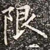 柳公权限书法图片