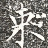 柳公权束书法图片