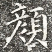 柳公权颜书法图片
