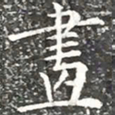 柳公权画书法图片