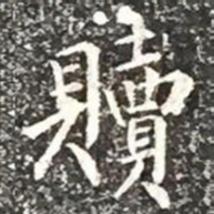 柳公权赎书法图片